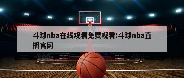 斗球nba在线观看免费观看:斗球nba直播官网